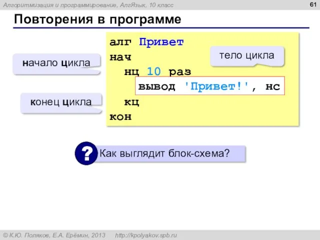 Повторения в программе алг Привет нач нц 10 раз вывод