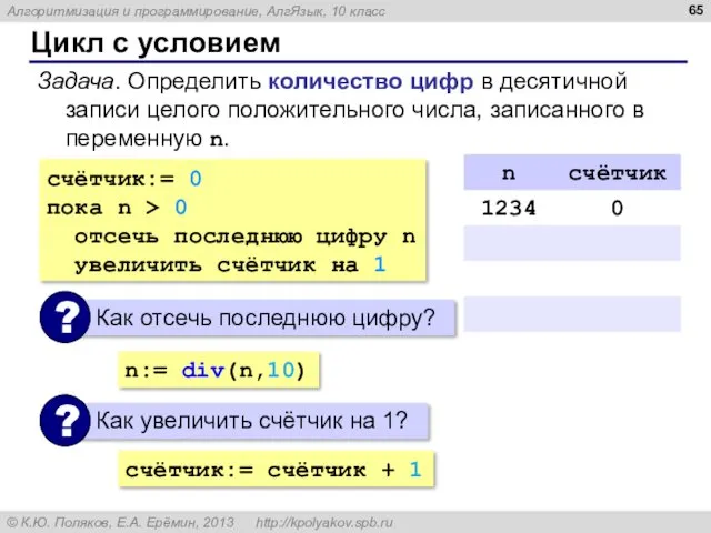 Цикл с условием Задача. Определить количество цифр в десятичной записи