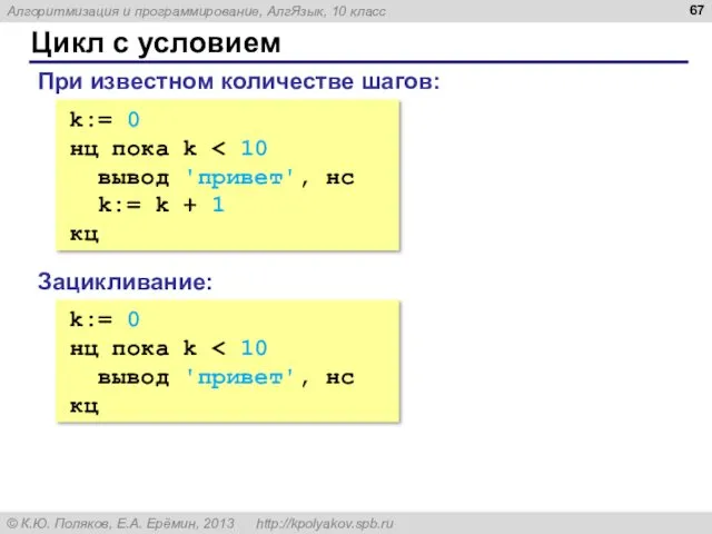 Цикл с условием k:= 0 нц пока k вывод 'привет',