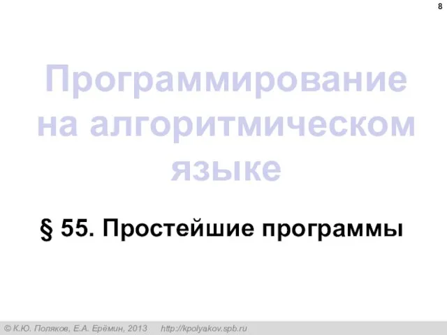 Программирование на алгоритмическом языке § 55. Простейшие программы