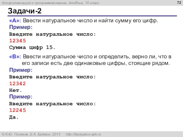 Задачи-2 «A»: Ввести натуральное число и найти сумму его цифр.