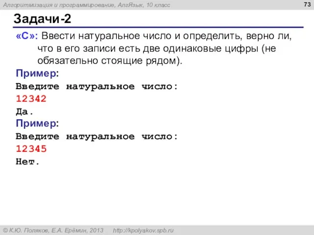 Задачи-2 «C»: Ввести натуральное число и определить, верно ли, что