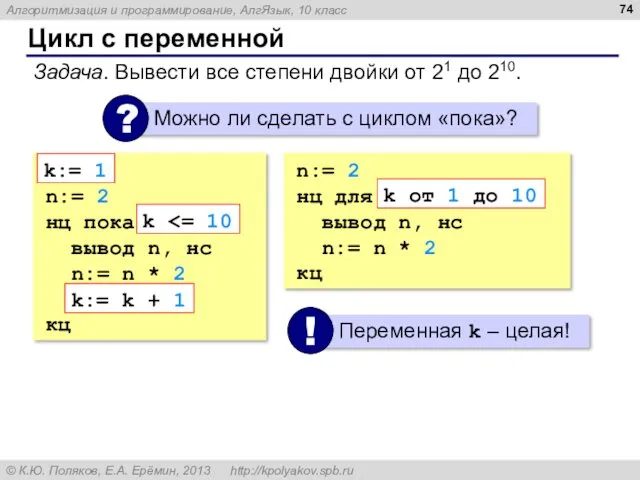 Цикл с переменной Задача. Вывести все степени двойки от 21