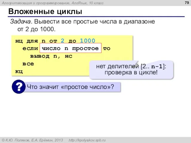 Вложенные циклы Задача. Вывести все простые числа в диапазоне от