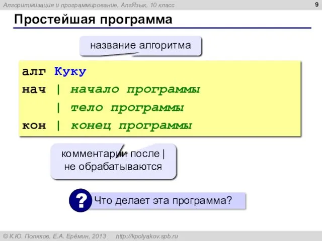 Простейшая программа алг Куку нач | начало программы | тело