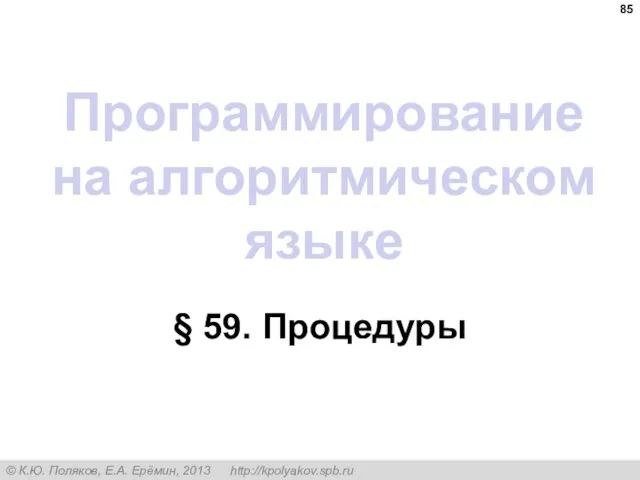 Программирование на алгоритмическом языке § 59. Процедуры