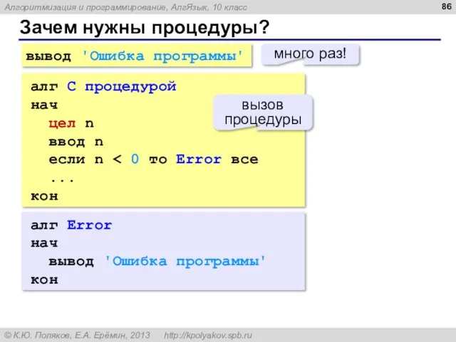 Зачем нужны процедуры? вывод 'Ошибка программы' много раз! алг С