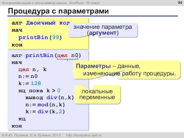 Процедура с параметрами алг Двоичный код нач printBin(99) кон значение
