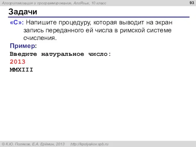 Задачи «C»: Напишите процедуру, которая выводит на экран запись переданного