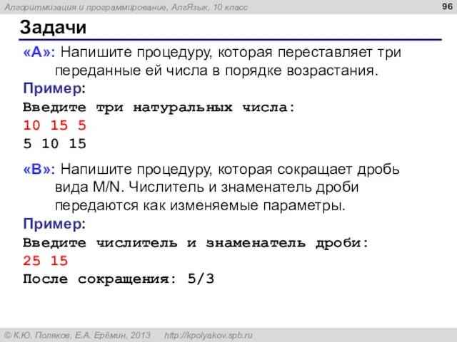 Задачи «A»: Напишите процедуру, которая переставляет три переданные ей числа