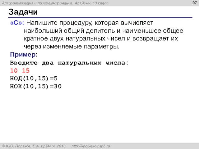 Задачи «C»: Напишите процедуру, которая вычисляет наибольший общий делитель и