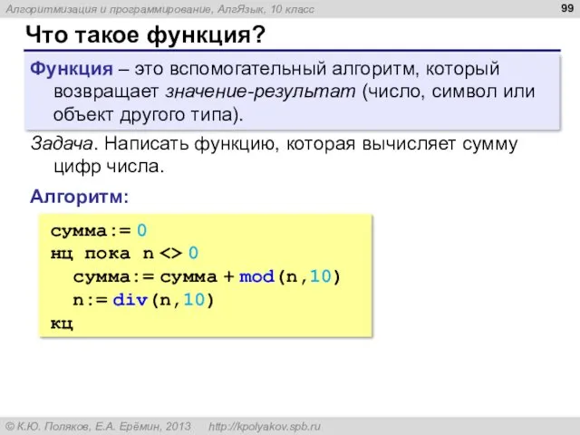 Что такое функция? Функция – это вспомогательный алгоритм, который возвращает