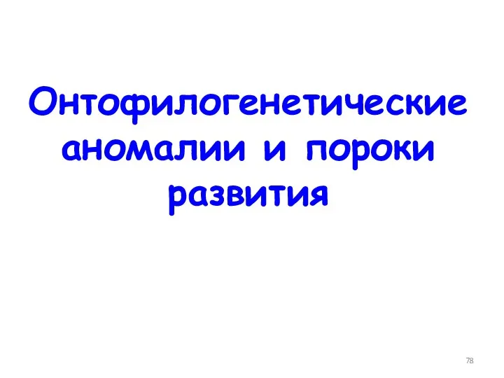 Онтофилогенетические аномалии и пороки развития