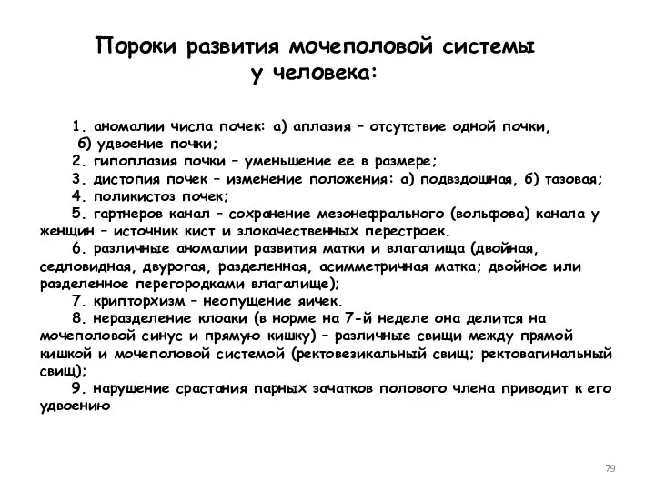 1. аномалии числа почек: а) аплазия – отсутствие одной почки,