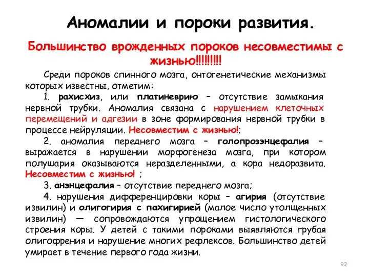 Аномалии и пороки развития. Большинство врожденных пороков несовместимы с жизнью!!!!!!!!!