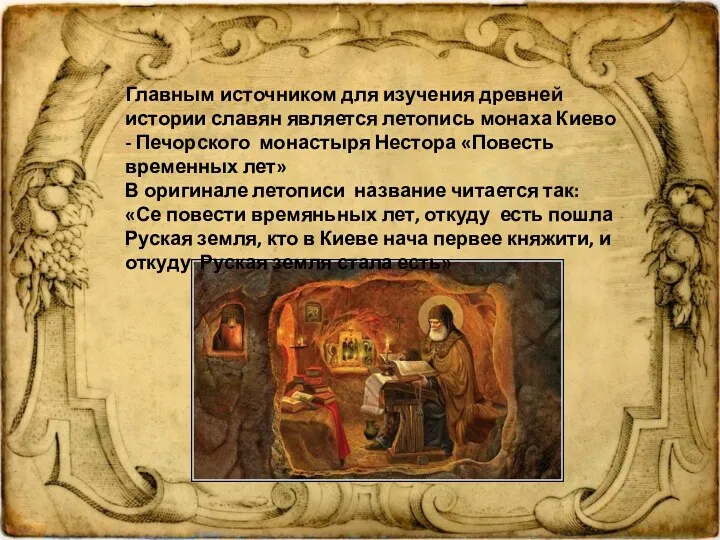 Главным источником для изучения древней истории славян является летопись монаха