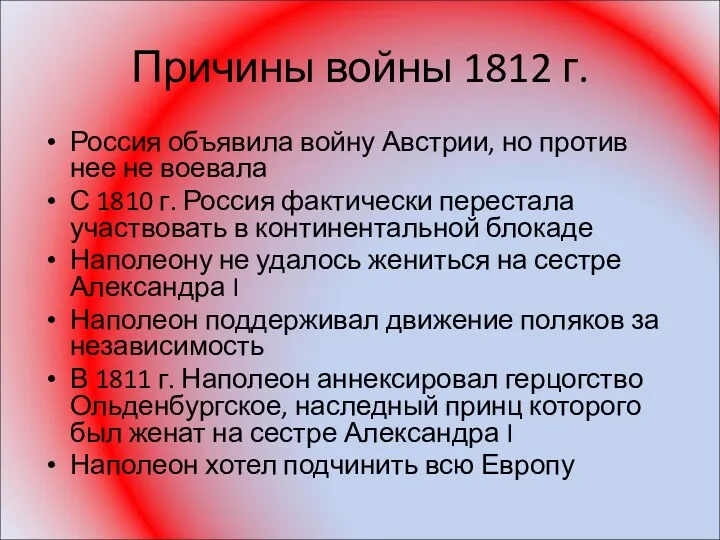 Причины войны 1812 г. Россия объявила войну Австрии, но против