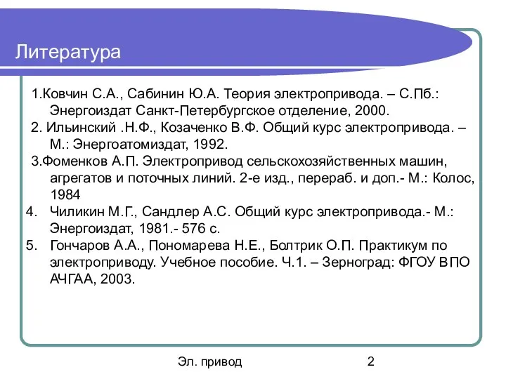 Эл. привод Литература 1.Ковчин С.А., Сабинин Ю.А. Теория электропривода. –