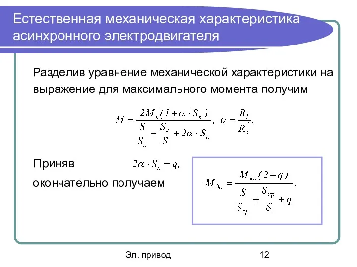 Эл. привод Естественная механическая характеристика асинхронного электродвигателя