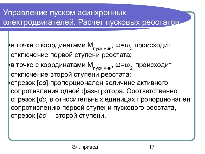 Эл. привод Управление пуском асинхронных электродвигателей. Расчет пусковых реостатов в