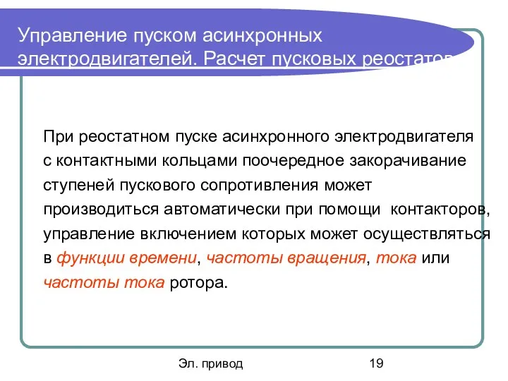 Эл. привод Управление пуском асинхронных электродвигателей. Расчет пусковых реостатов При