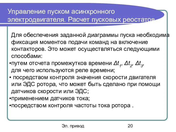 Эл. привод Управление пуском асинхронного электродвигателя. Расчет пусковых реостатов Для