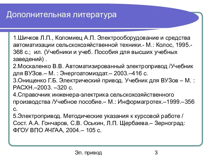 Эл. привод Дополнительная литература 1.Шичков Л.П., Коломиец А.П. Электрооборудование и