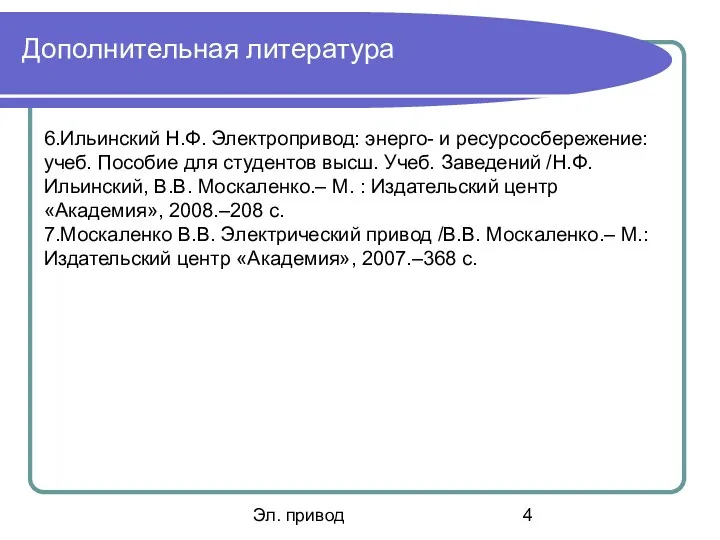 Эл. привод Дополнительная литература 6.Ильинский Н.Ф. Электропривод: энерго- и ресурсосбережение: