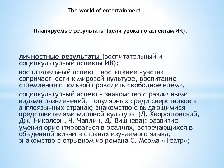 The world of entertainment . Планируемые результаты (цели урока по