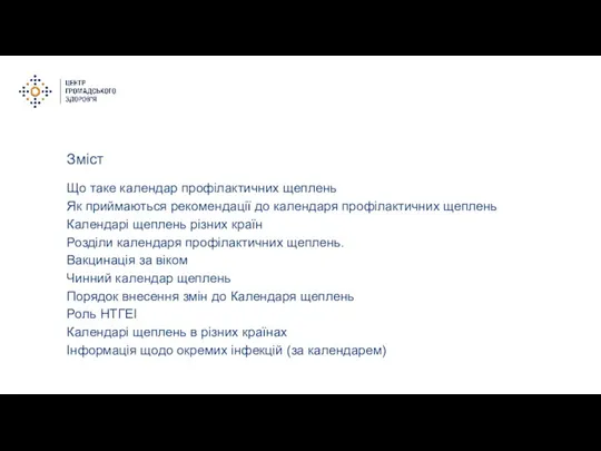 Зміст Що таке календар профілактичних щеплень Як приймаються рекомендації до календаря профілактичних щеплень