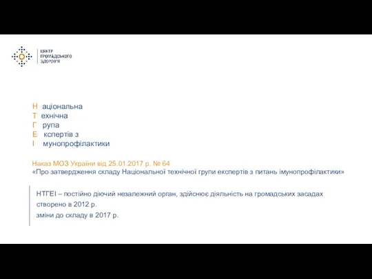 Н аціональна Т ехнічна Г рупа Е кспертів з І мунопрофілактики НТГЕІ –