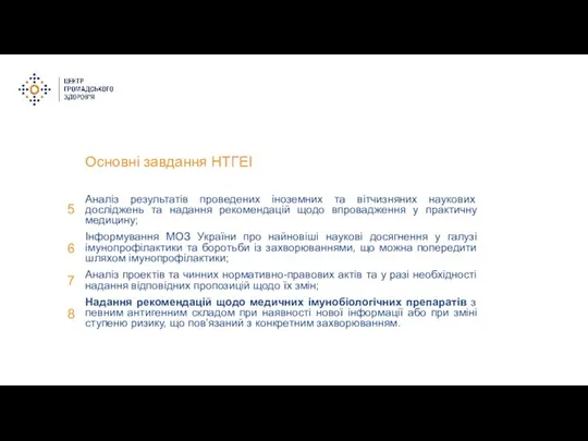 Основні завдання НТГЕІ Аналіз результатів проведених іноземних та вітчизняних наукових досліджень та надання