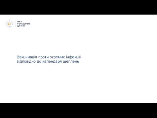 Вакцинація проти окремих інфекцій відповідно до календаря щеплень