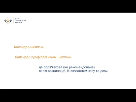 це обов'язкова (чи рекомендована) серія вакцинацій, із вказанням часу та дози Календар щеплень Календар профілактичних щеплень