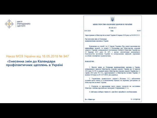 Наказ МОЗ України від 18.05.2018 № 947 «Внесення змін до Календаря профілактичних щеплень в Україні