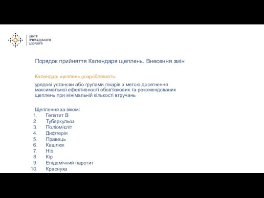 Порядок прийняття Календаря щеплень. Внесення змін Календарі щеплень розробляюють: урядові