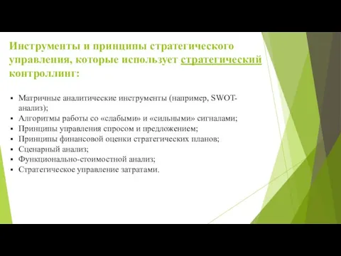 Инструменты и принципы стратегического управления, которые использует стратегический контроллинг: Матричные