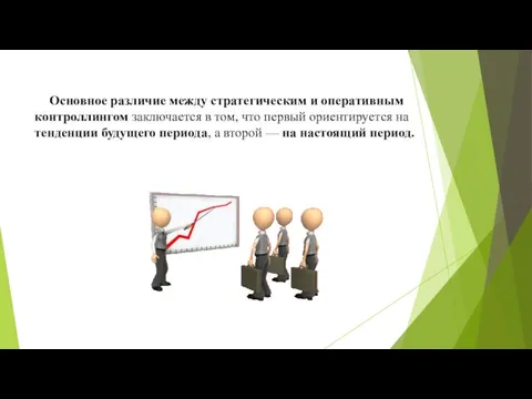 Основное различие между стратегическим и оперативным контроллингом заключается в том,