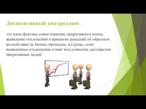 Диспозитивный контроллинг – это план-фактное сопоставление оперативного плана, выявление отклонений