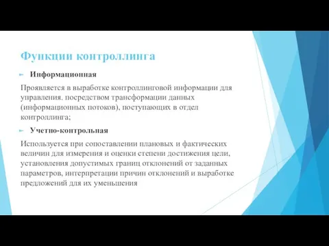 Функции контроллинга Информационная Проявляется в выработке контроллинговой информации для управления.