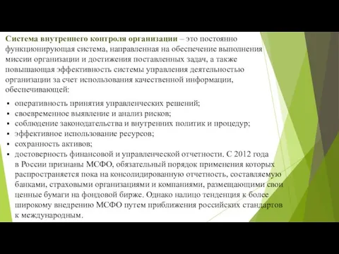 Система внутреннего контроля организации – это постоянно функционирующая система, направленная