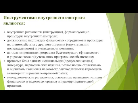 Инструментами внутреннего контроля являются: внутренние регламенты (инструкции), формализующие процедуры внутреннего