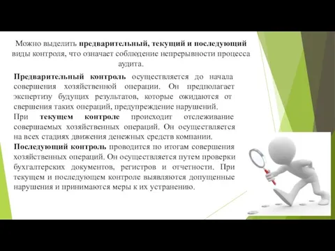 Можно выделить предварительный, текущий и последующий виды контроля, что означает