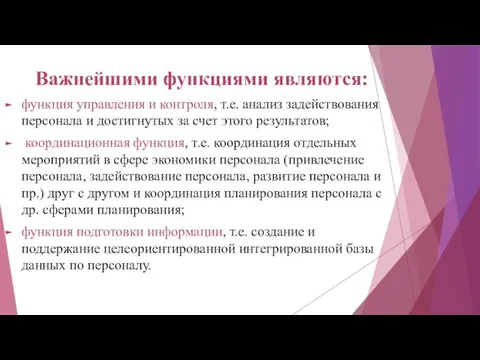 Важнейшими функциями являются: функция управления и контроля, т.е. анализ задействования