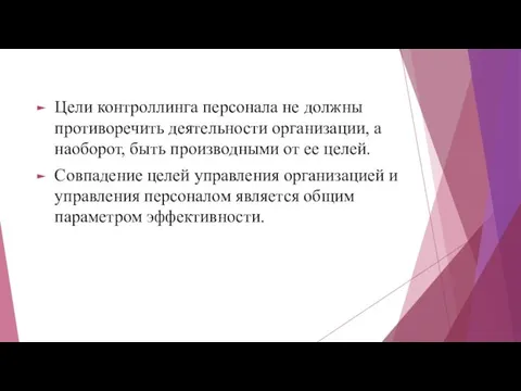 Цели контроллинга персонала не должны противоречить деятельности организации, а наоборот,