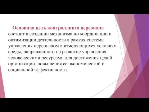 Основная цель контроллинга персонала состоит в создании механизма по координации