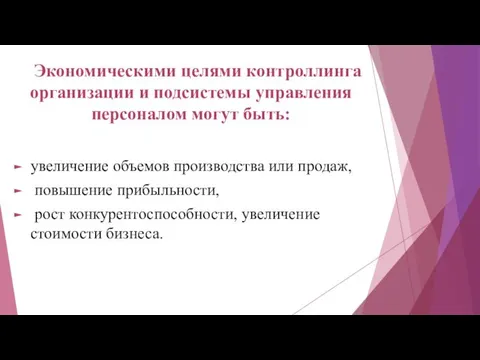 Экономическими целями контроллинга организации и подсистемы управления персоналом могут быть: