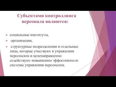 Субъектами контроллинга персонала являются: социальные институты, организации, структурные подразделения и