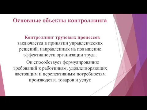 Основные объекты контроллинга Контроллинг трудовых процессов заключается в принятии управленческих