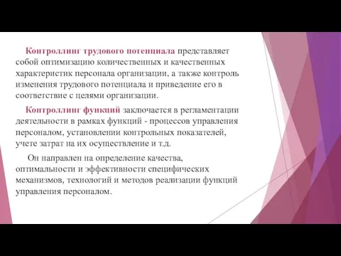 Контроллинг трудового потенциала представляет собой оптимизацию количественных и качественных характеристик